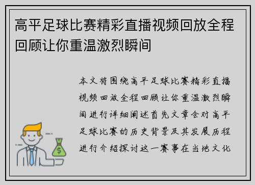 高平足球比赛精彩直播视频回放全程回顾让你重温激烈瞬间