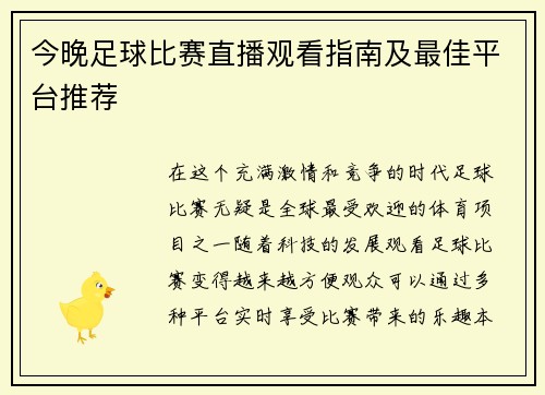 今晚足球比赛直播观看指南及最佳平台推荐