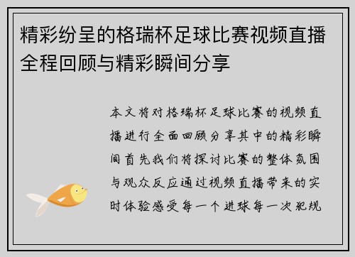 精彩纷呈的格瑞杯足球比赛视频直播全程回顾与精彩瞬间分享