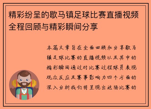 精彩纷呈的歇马镇足球比赛直播视频全程回顾与精彩瞬间分享