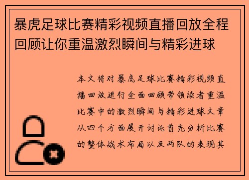 暴虎足球比赛精彩视频直播回放全程回顾让你重温激烈瞬间与精彩进球
