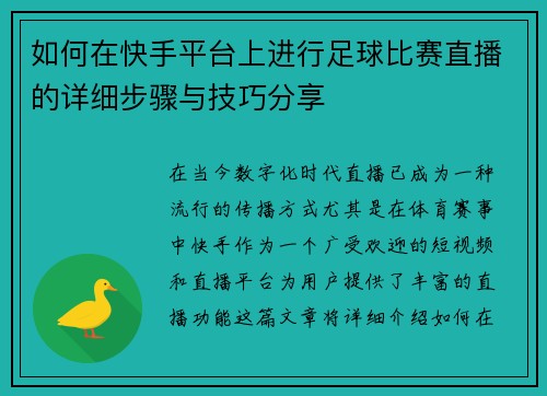如何在快手平台上进行足球比赛直播的详细步骤与技巧分享