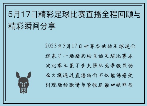 5月17日精彩足球比赛直播全程回顾与精彩瞬间分享