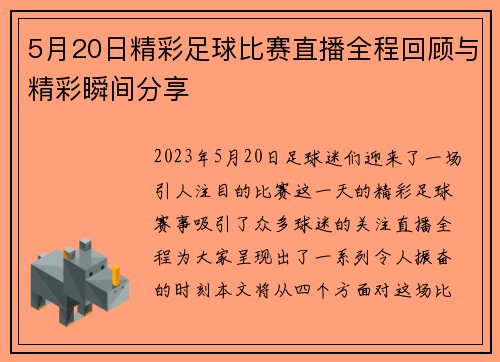 5月20日精彩足球比赛直播全程回顾与精彩瞬间分享