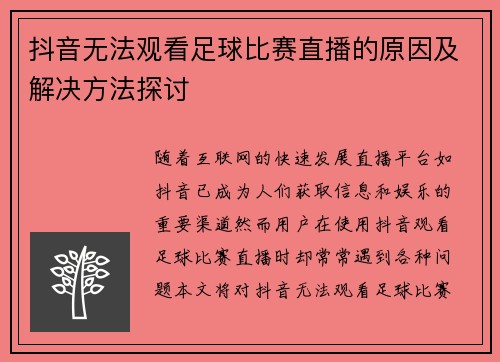抖音无法观看足球比赛直播的原因及解决方法探讨