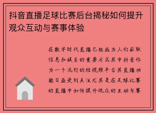 抖音直播足球比赛后台揭秘如何提升观众互动与赛事体验