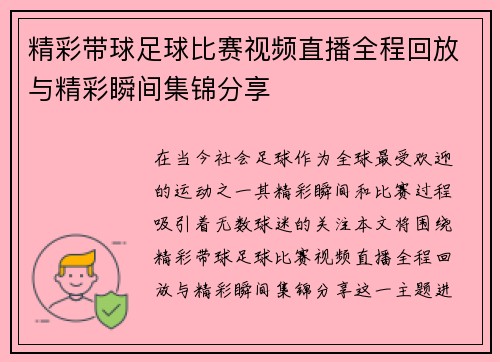 精彩带球足球比赛视频直播全程回放与精彩瞬间集锦分享