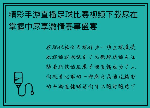 精彩手游直播足球比赛视频下载尽在掌握中尽享激情赛事盛宴