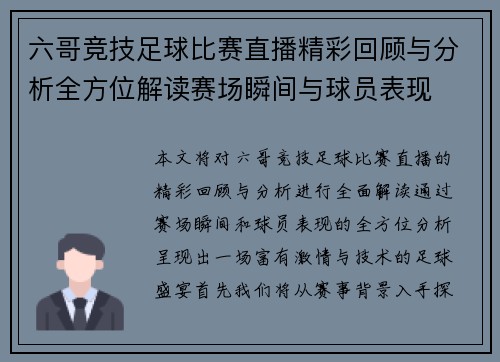 六哥竞技足球比赛直播精彩回顾与分析全方位解读赛场瞬间与球员表现