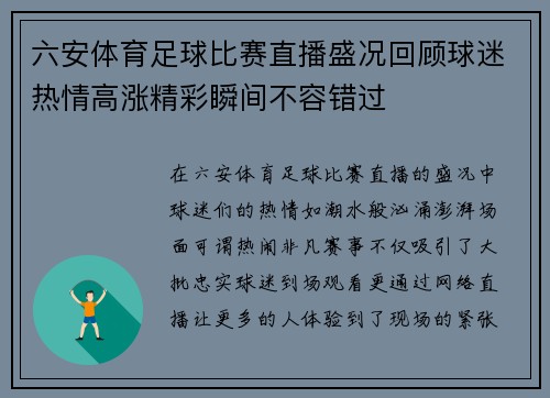 六安体育足球比赛直播盛况回顾球迷热情高涨精彩瞬间不容错过