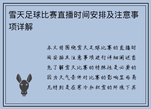 雪天足球比赛直播时间安排及注意事项详解
