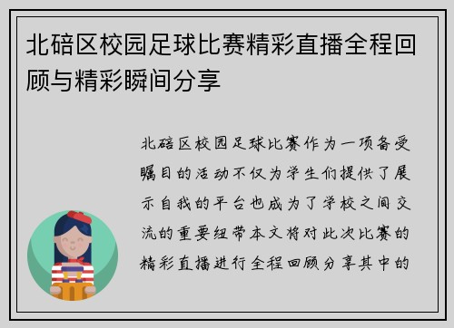 北碚区校园足球比赛精彩直播全程回顾与精彩瞬间分享