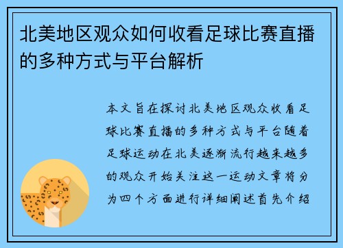 北美地区观众如何收看足球比赛直播的多种方式与平台解析
