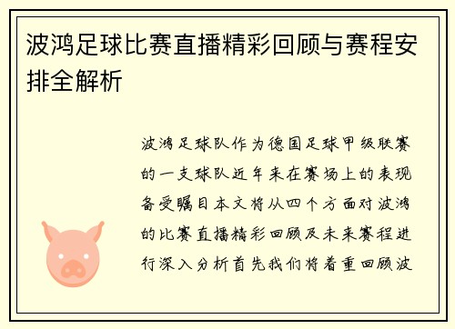 波鸿足球比赛直播精彩回顾与赛程安排全解析