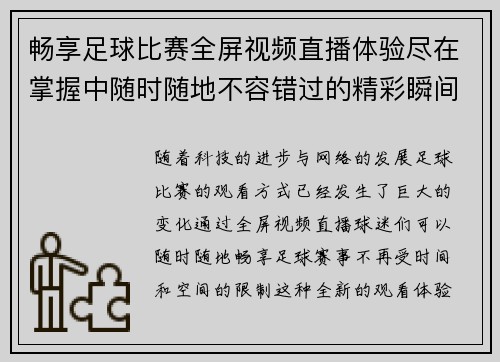 畅享足球比赛全屏视频直播体验尽在掌握中随时随地不容错过的精彩瞬间