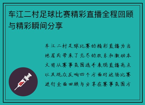 车江二村足球比赛精彩直播全程回顾与精彩瞬间分享