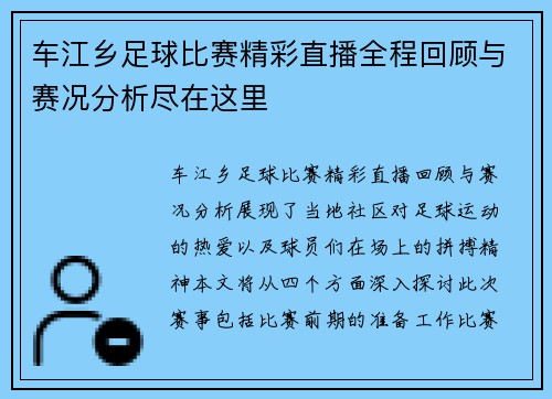 车江乡足球比赛精彩直播全程回顾与赛况分析尽在这里