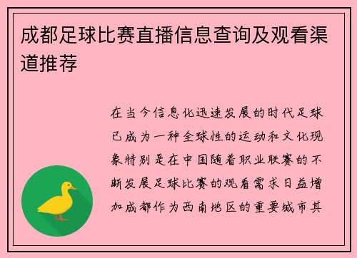 成都足球比赛直播信息查询及观看渠道推荐
