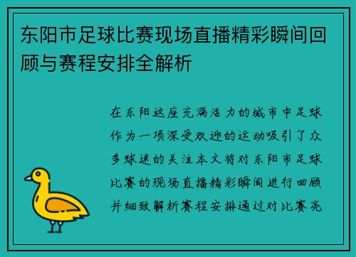 东阳市足球比赛现场直播精彩瞬间回顾与赛程安排全解析