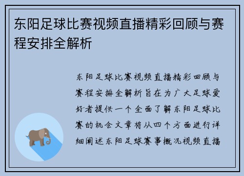 东阳足球比赛视频直播精彩回顾与赛程安排全解析