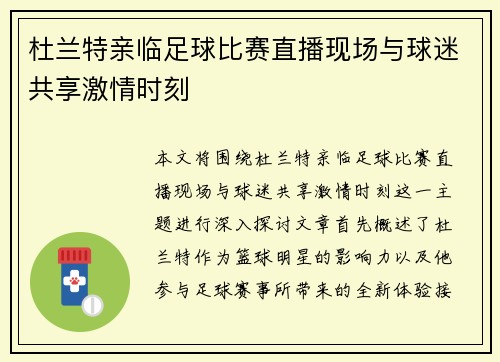 杜兰特亲临足球比赛直播现场与球迷共享激情时刻