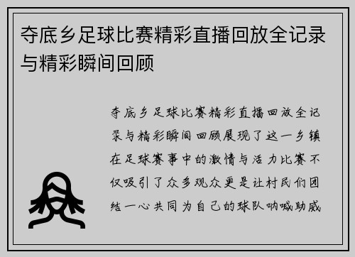 夺底乡足球比赛精彩直播回放全记录与精彩瞬间回顾