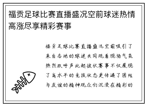 福贡足球比赛直播盛况空前球迷热情高涨尽享精彩赛事